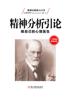 cover image of 精神分析引论